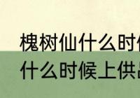 槐树仙什么时候上供品好 祭拜槐树仙什么时候上供品好