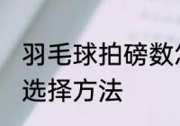 羽毛球拍磅数怎么选 羽毛球拍磅数的选择方法