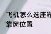 飞机怎么选座靠窗位置 飞机如何选座靠窗位置