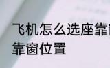 飞机怎么选座靠窗位置 飞机如何选座靠窗位置