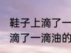 鞋子上滴了一滴油要怎么清洗 鞋子上滴了一滴油的清洗方法