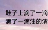 鞋子上滴了一滴油要怎么清洗 鞋子上滴了一滴油的清洗方法