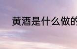 黄酒是什么做的 黄酒的制作原料