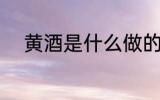 黄酒是什么做的 黄酒的制作原料