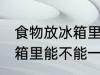 食物放冰箱里能一直保鲜吗 食物放冰箱里能不能一直保鲜