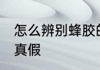 怎么辨别蜂胶的真假 如何辨别蜂胶的真假