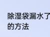 除湿袋漏水了怎么处理 除湿袋漏水了的方法