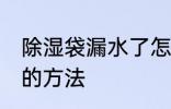 除湿袋漏水了怎么处理 除湿袋漏水了的方法
