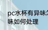 pc水杯有异味怎么处理 pc水杯有异味如何处理