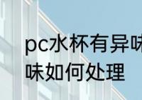 pc水杯有异味怎么处理 pc水杯有异味如何处理