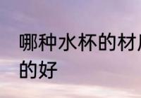 哪种水杯的材质的好 什么水杯的材质的好