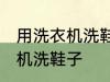 用洗衣机洗鞋子可以吗 能不能用洗衣机洗鞋子