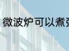 微波炉可以煮粥吗 微波炉煮粥可以吗