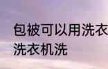包被可以用洗衣机洗吗 包被能不能用洗衣机洗