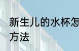 新生儿的水杯怎么洗 洗新生儿的水杯方法