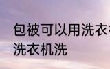 包被可以用洗衣机洗吗 包被能不能用洗衣机洗