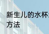 新生儿的水杯怎么洗 洗新生儿的水杯方法