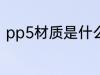 pp5材质是什么材料 什么是pp5材质