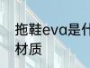 拖鞋eva是什么材质 拖鞋eva是哪些材质
