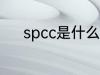 spcc是什么材质 spcc是啥材质