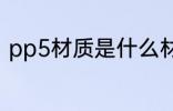 pp5材质是什么材料 什么是pp5材质