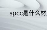 spcc是什么材质 spcc是啥材质