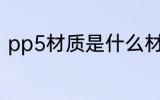 pp5材质是什么材料 什么是pp5材质