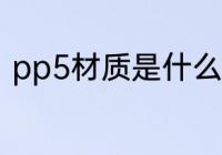 pp5材质是什么材料 什么是pp5材质