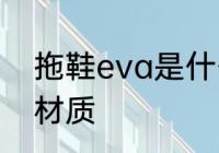 拖鞋eva是什么材质 拖鞋eva是哪些材质