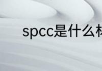 spcc是什么材质 spcc是啥材质