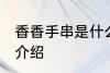 香香手串是什么材质 香香手串的材质介绍