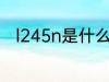 l245n是什么材质 l245n是啥材质