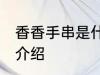 香香手串是什么材质 香香手串的材质介绍