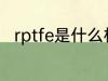 rptfe是什么材质 rptfe是哪种材料