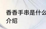 香香手串是什么材质 香香手串的材质介绍