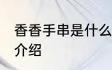 香香手串是什么材质 香香手串的材质介绍