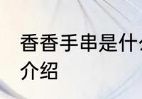 香香手串是什么材质 香香手串的材质介绍