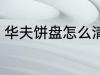 华夫饼盘怎么清洗 华夫饼盘如何清洗