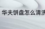华夫饼盘怎么清洗 华夫饼盘如何清洗