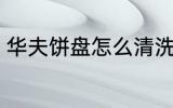 华夫饼盘怎么清洗 华夫饼盘如何清洗