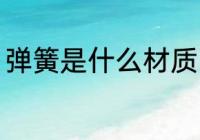 弹簧是什么材质 弹簧用什么材料制作