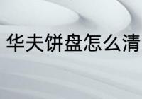 华夫饼盘怎么清洗 华夫饼盘如何清洗
