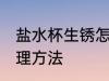 盐水杯生锈怎么处理 盐水杯生锈的处理方法