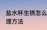 盐水杯生锈怎么处理 盐水杯生锈的处理方法