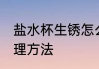 盐水杯生锈怎么处理 盐水杯生锈的处理方法