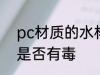 pc材质的水杯有毒吗 pc材质的水杯是否有毒