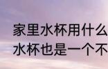 家里水杯用什么材质 家里水杯用搪瓷水杯也是一个不错的选择对吗