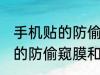 手机贴的防偷窥膜原理类似于 手机贴的防偷窥膜和什么原理很像
