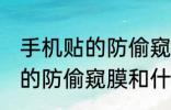 手机贴的防偷窥膜原理类似于 手机贴的防偷窥膜和什么原理很像