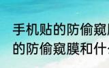 手机贴的防偷窥膜原理类似于 手机贴的防偷窥膜和什么原理很像